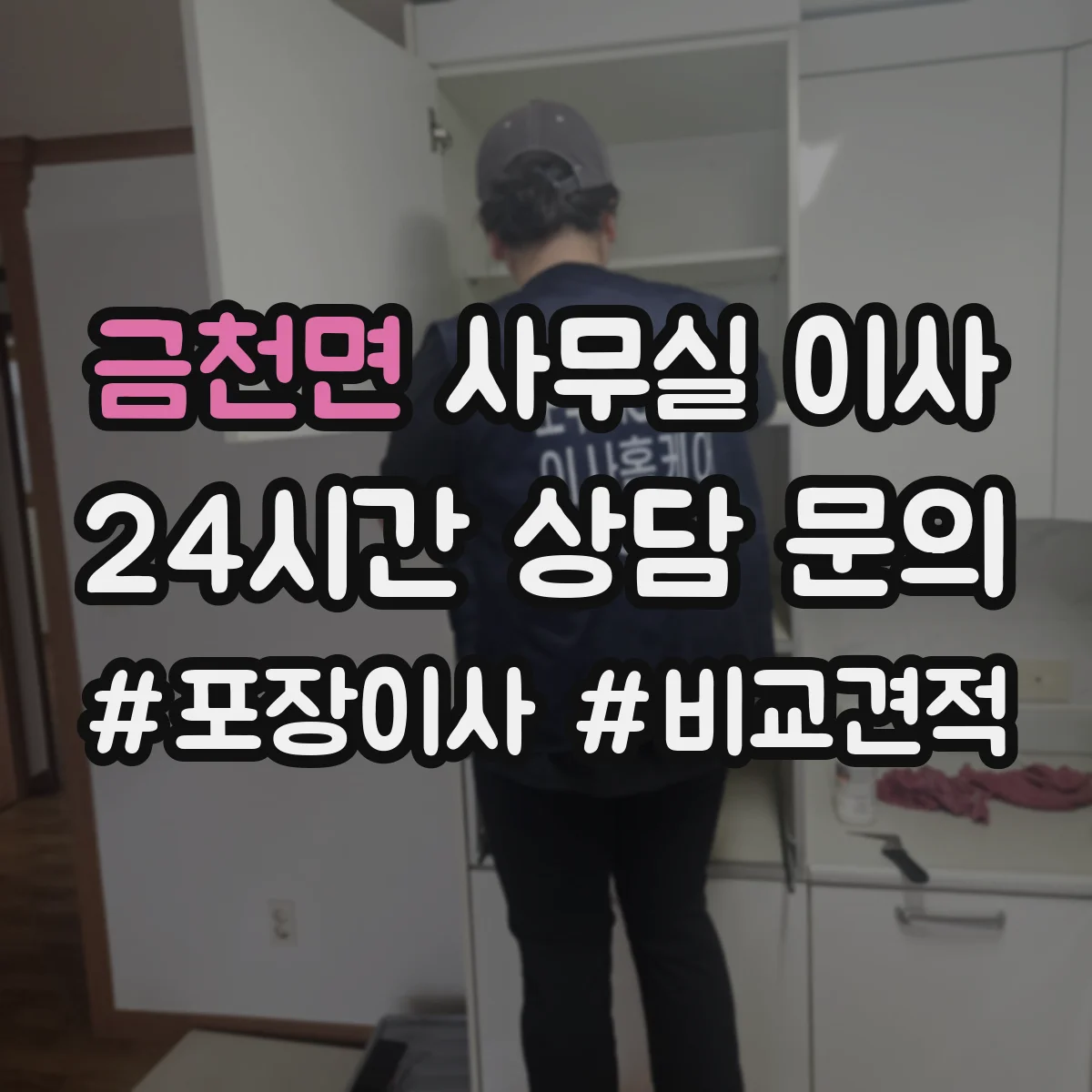 금천면 사무실 이사