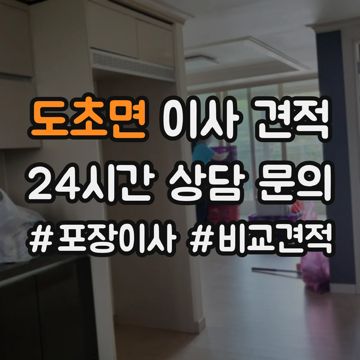 도초면 이사 견적