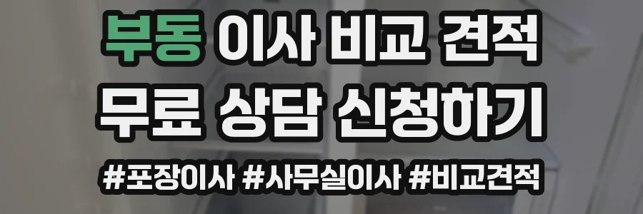 부동 이사 비교 견적