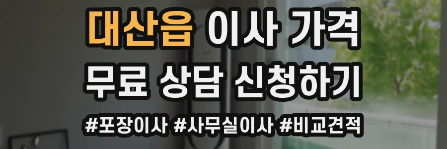 대산읍 이사 가격