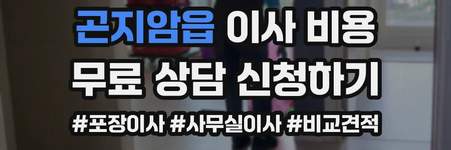 곤지암읍 이사 비용