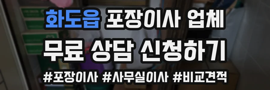 화도읍 포장이사 업체