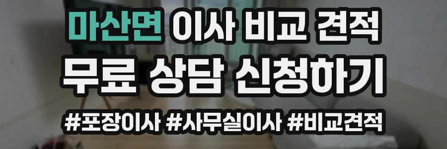마산면 이사 비교 견적