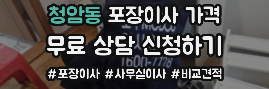 청암동 포장이사 가격