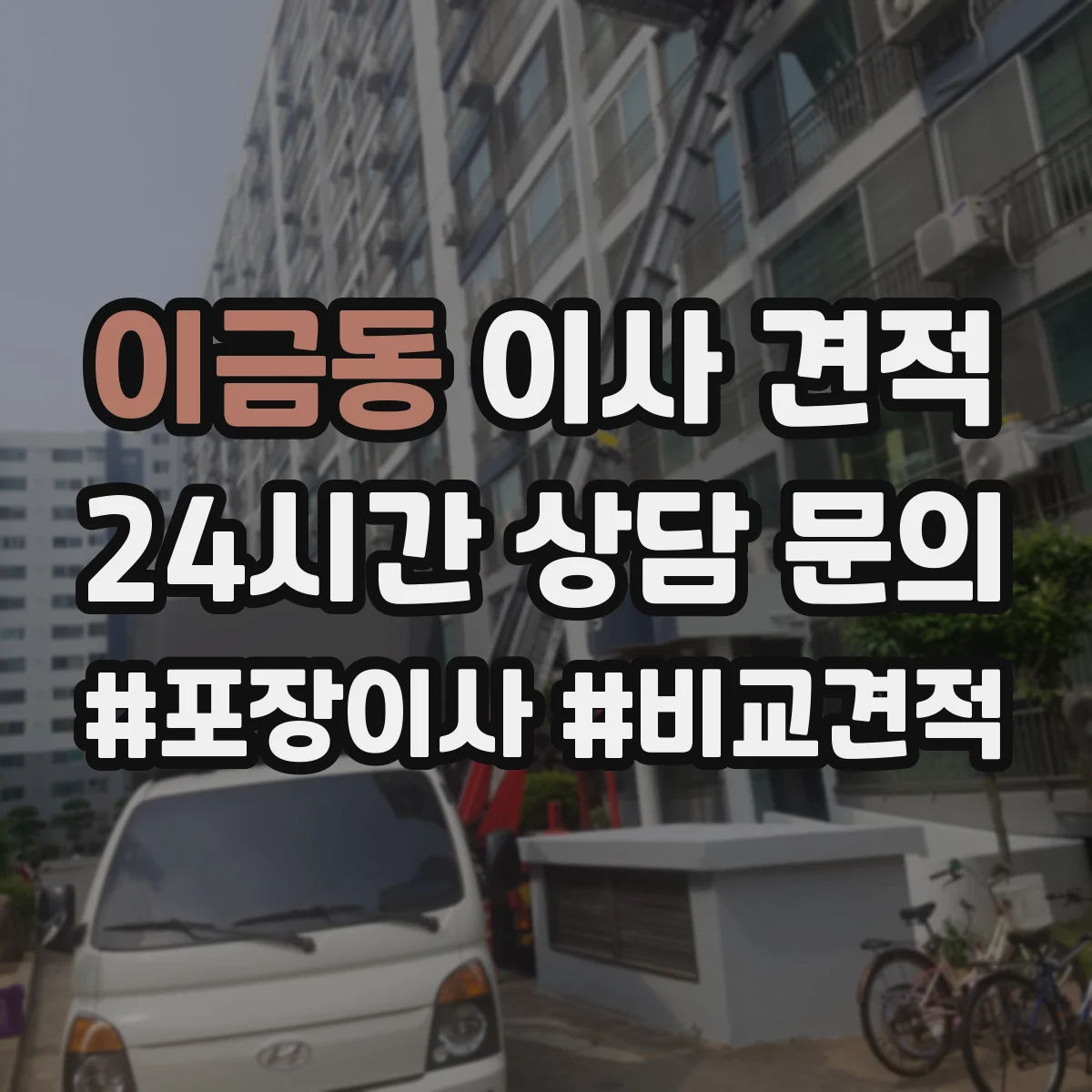 이금동 이사 견적