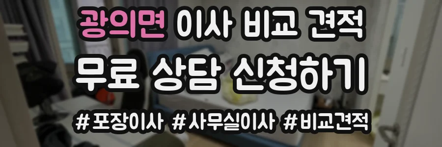 광의면 이사 비교 견적
