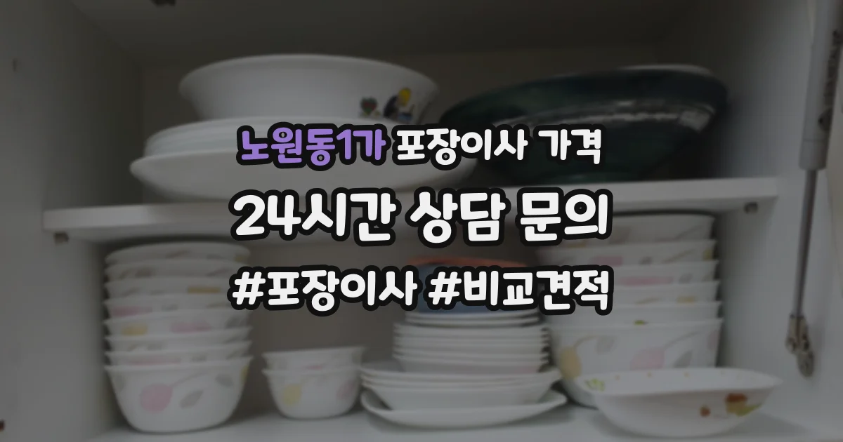 노원동1가 포장이사 가격