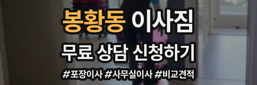 봉황동 이사짐