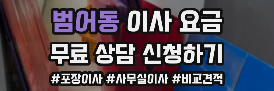 범어동 이사 요금