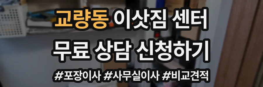 교량동 이삿짐 센터