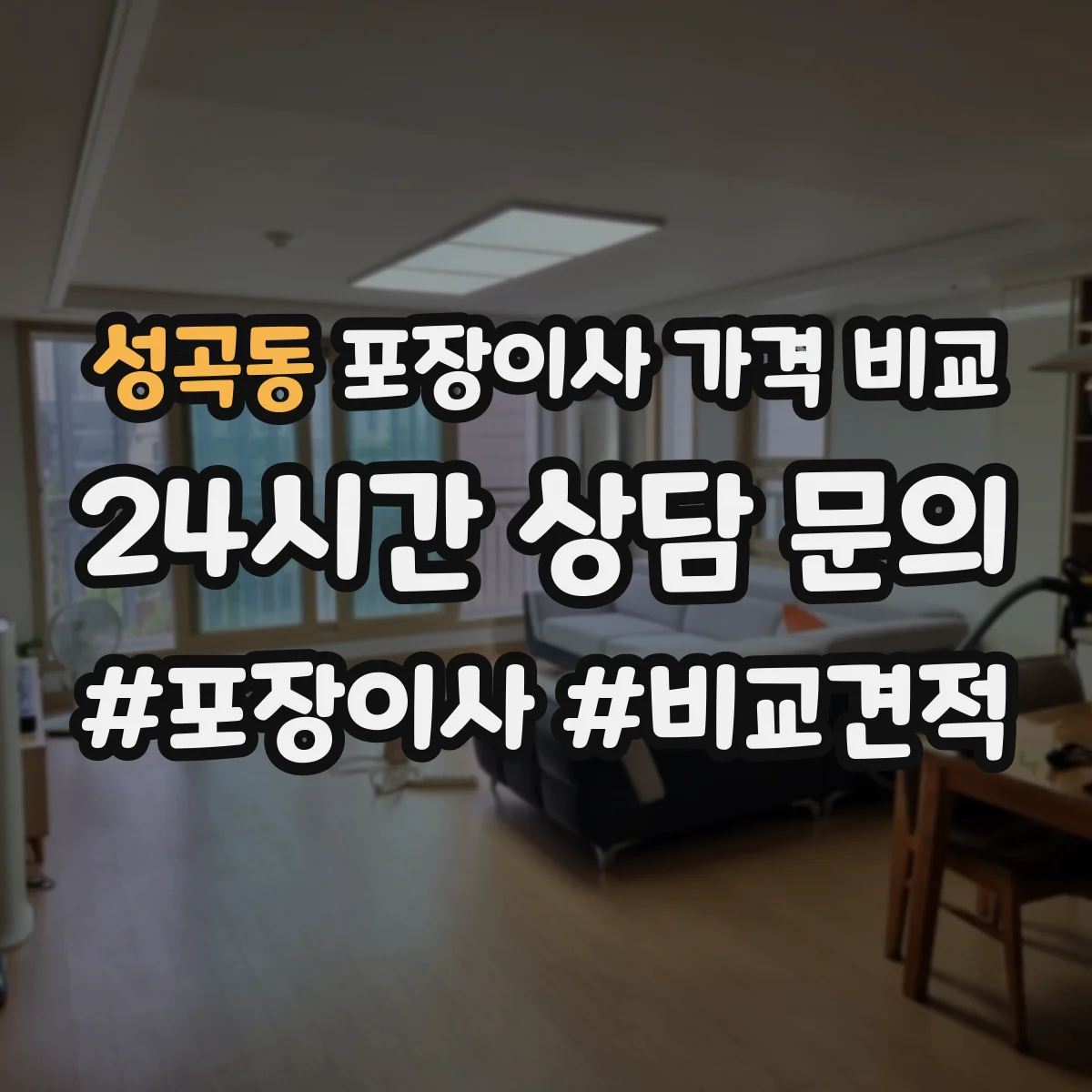 성곡동 포장이사 가격 비교