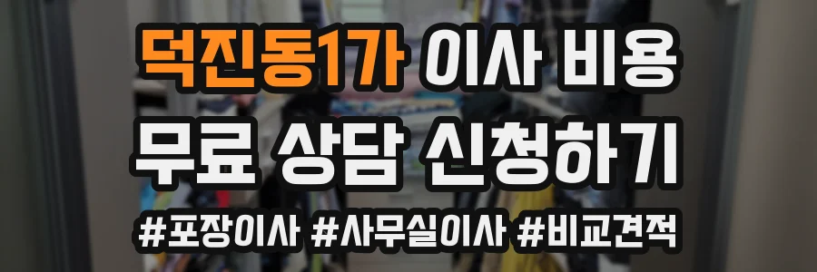 덕진동1가 이사 비용