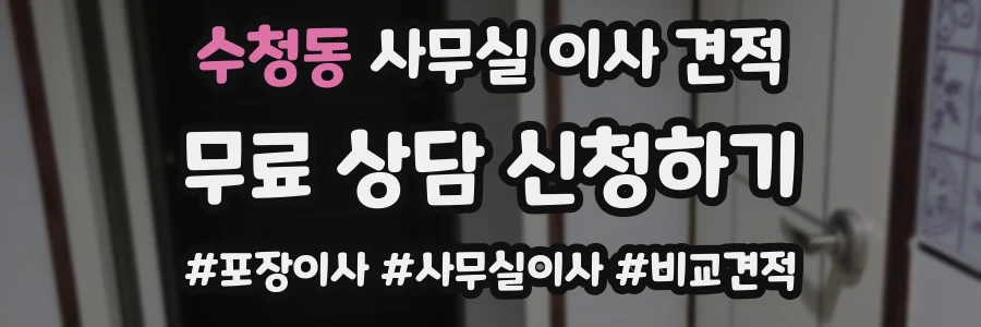 수청동 사무실 이사 견적