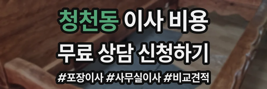 청천동 이사 비용