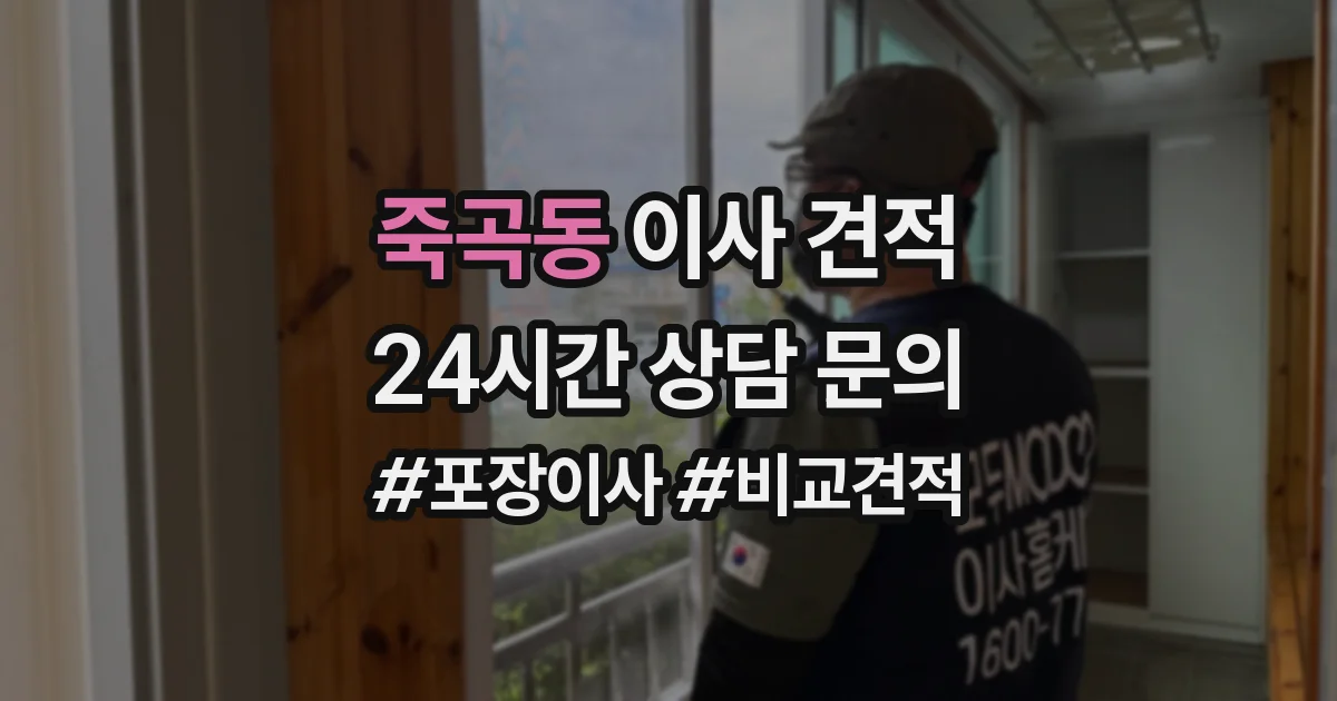 죽곡동 이사 견적