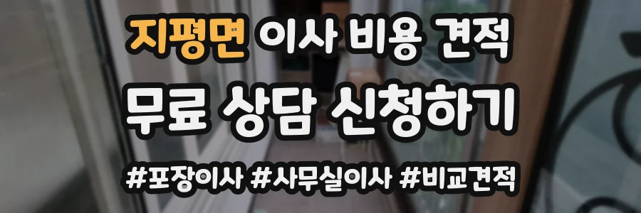 지평면 이사 비용 견적
