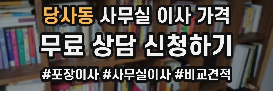 당사동 사무실 이사 가격