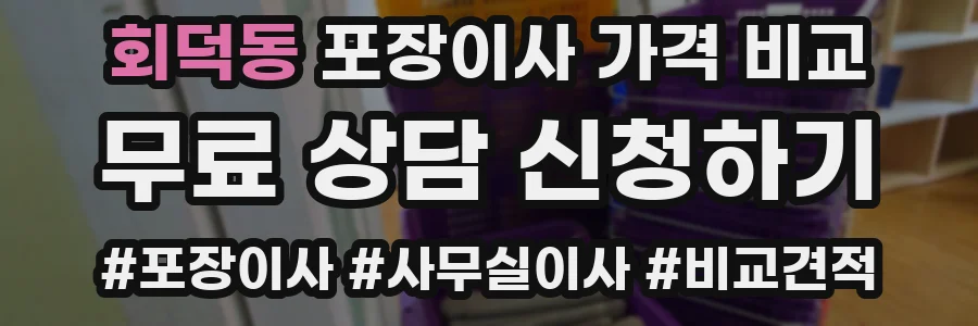 회덕동 포장이사 가격 비교