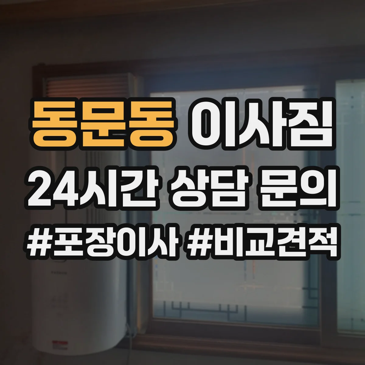 동문동 이사짐