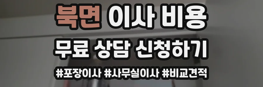 북면 이사 비용