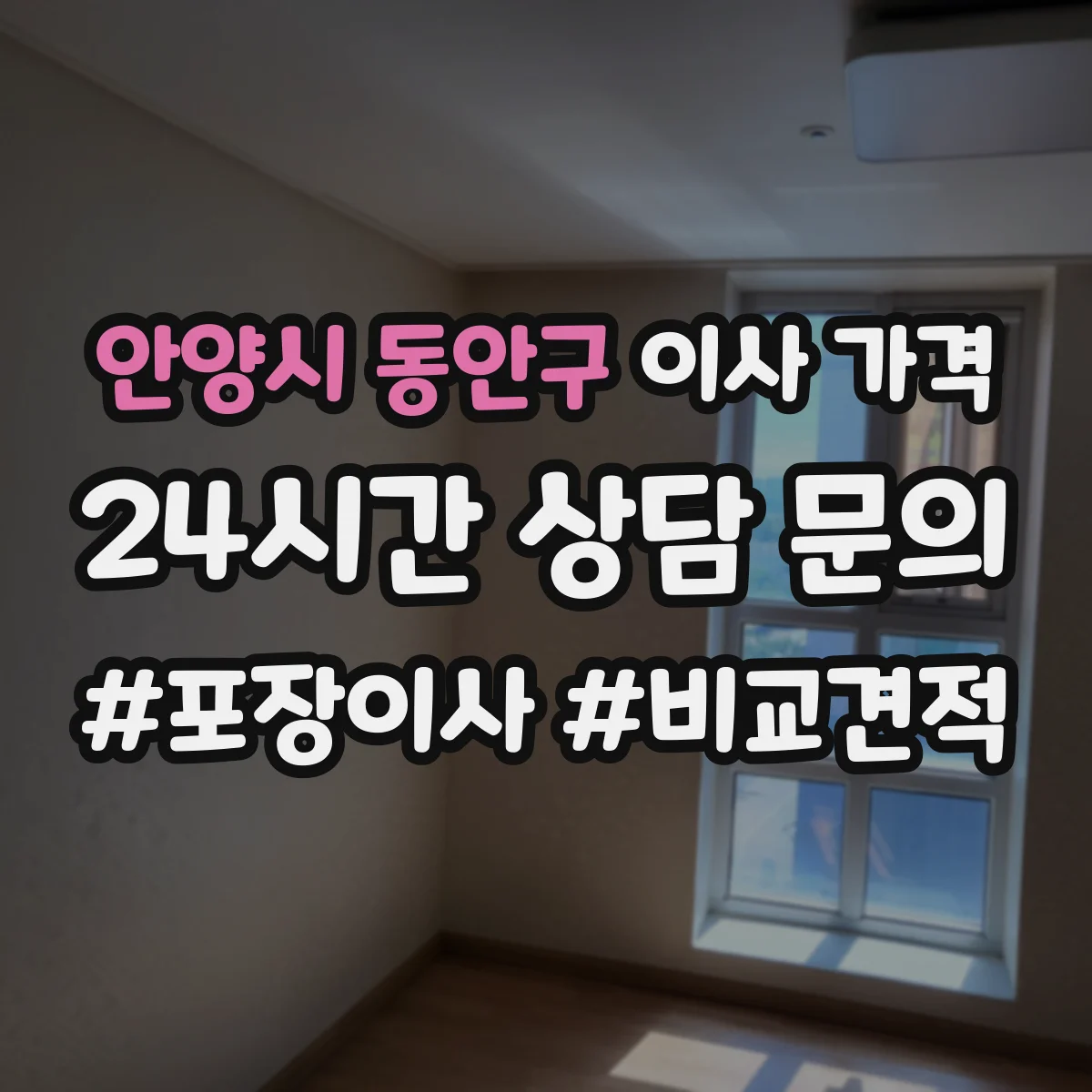 안양시 동안구 이사 가격