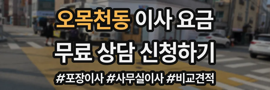 오목천동 이사 요금