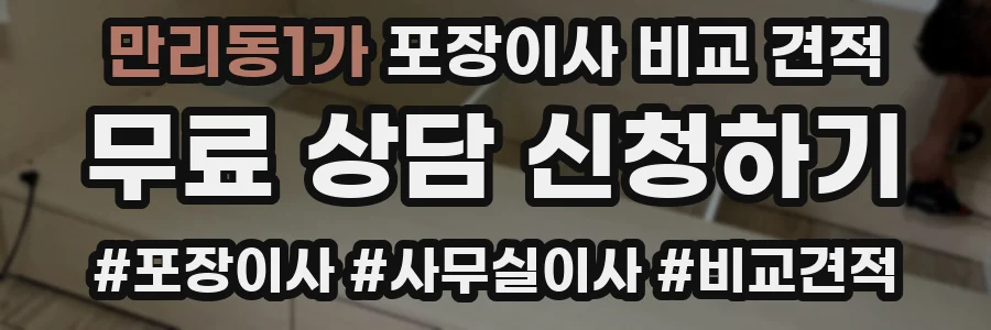 만리동1가 포장이사 비교 견적