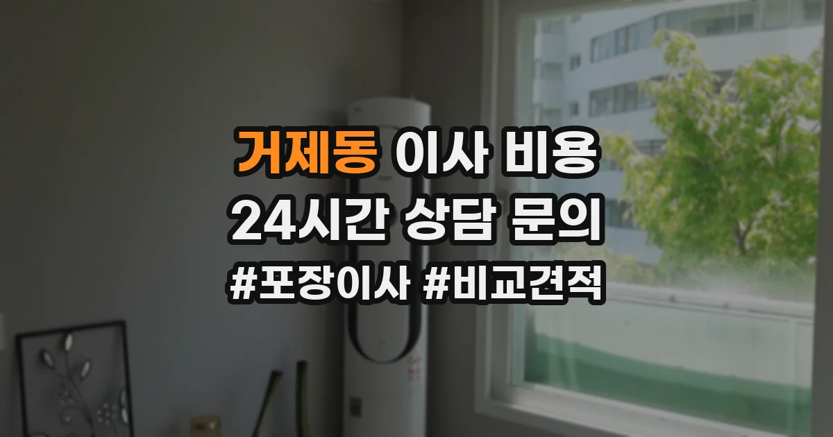 거제동 이사 비용