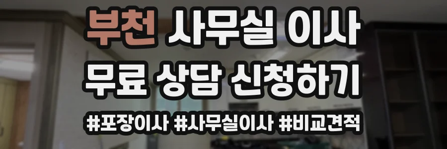 부천 사무실 이사