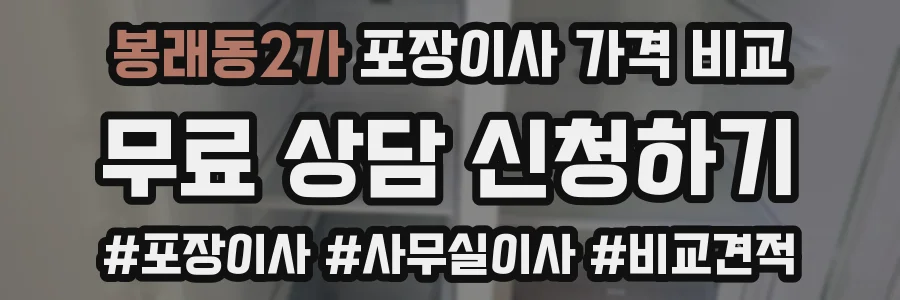 봉래동2가 포장이사 가격 비교