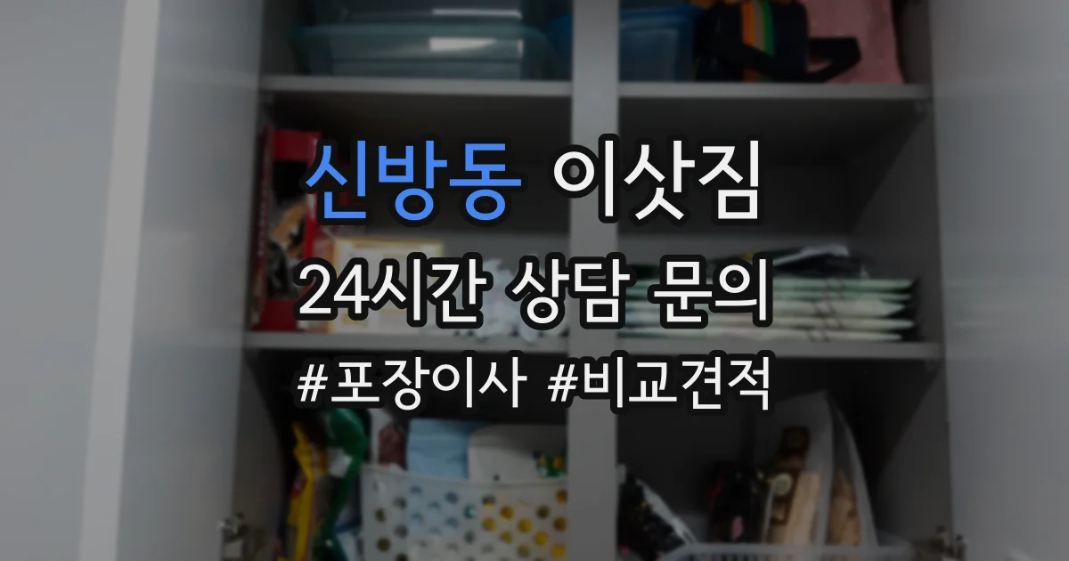 신방동 이삿짐