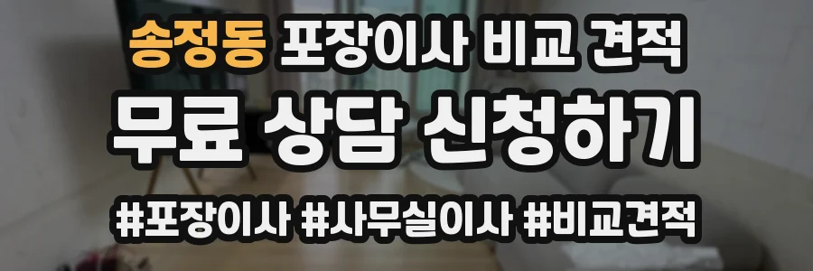송정동 포장이사 비교 견적