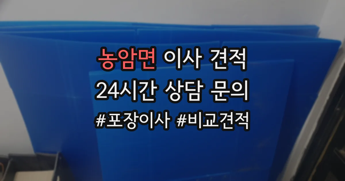 농암면 이사 견적