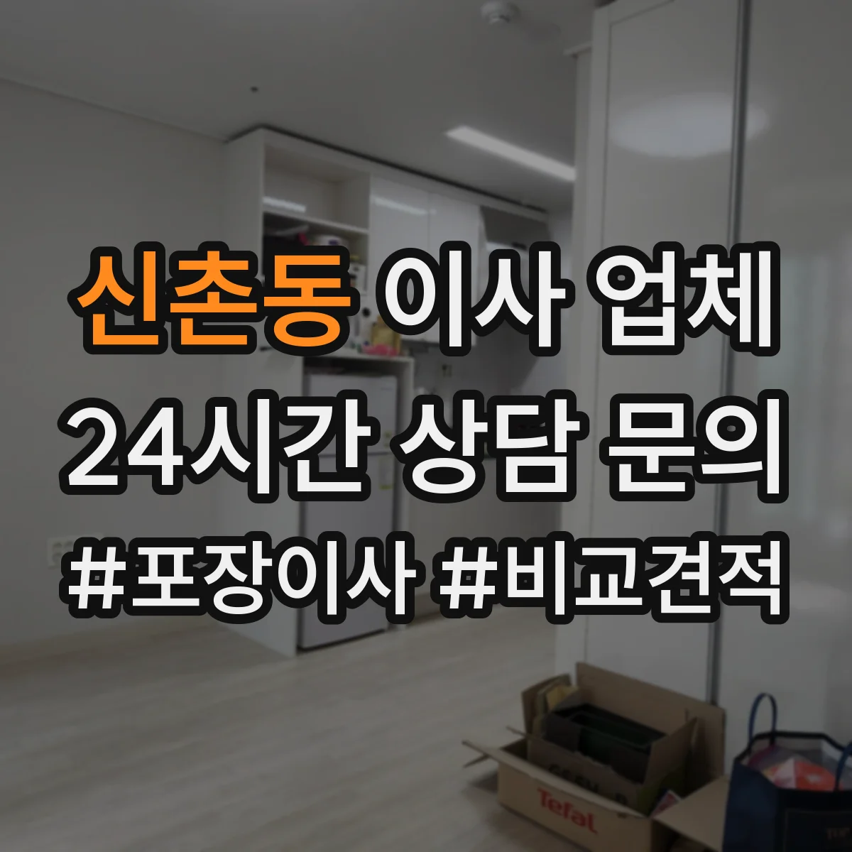 신촌동 이사 업체