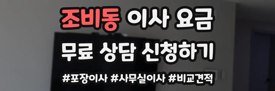 조비동 이사 요금