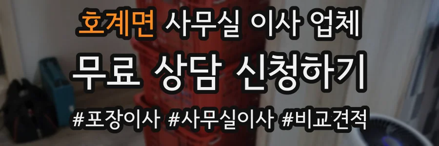 호계면 사무실 이사 업체