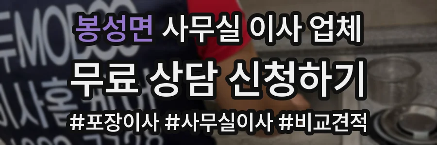봉성면 사무실 이사 업체
