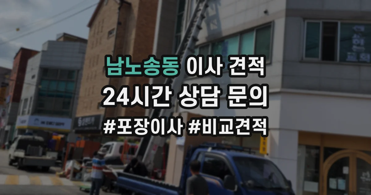 남노송동 이사 견적
