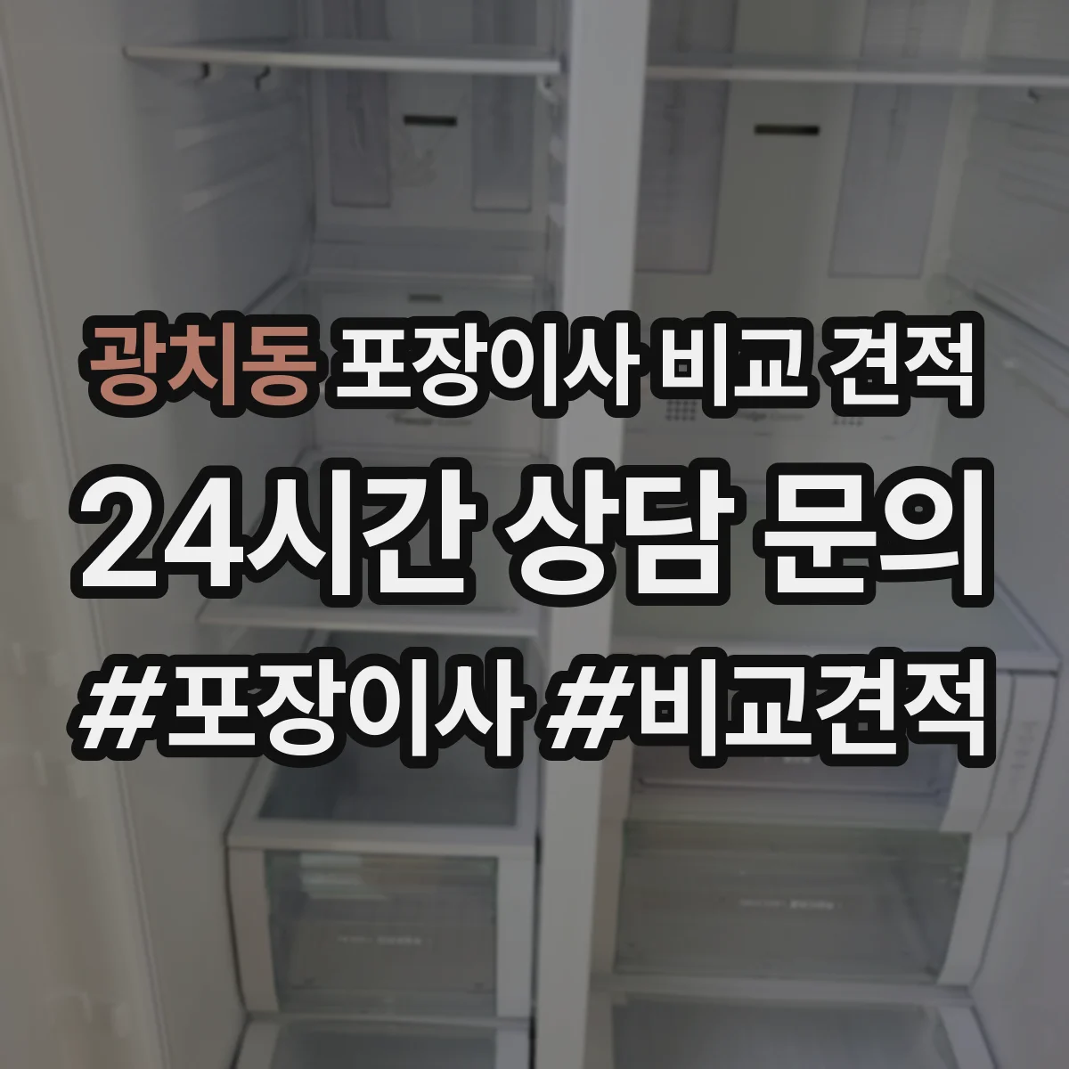 광치동 포장이사 비교 견적