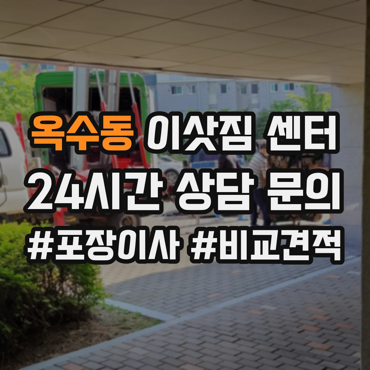 옥수동 이삿짐 센터