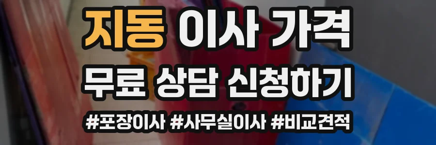 지동 이사 가격