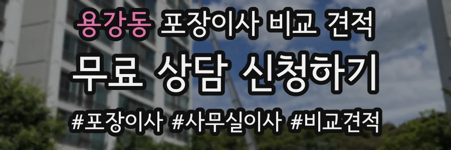 용강동 포장이사 비교 견적