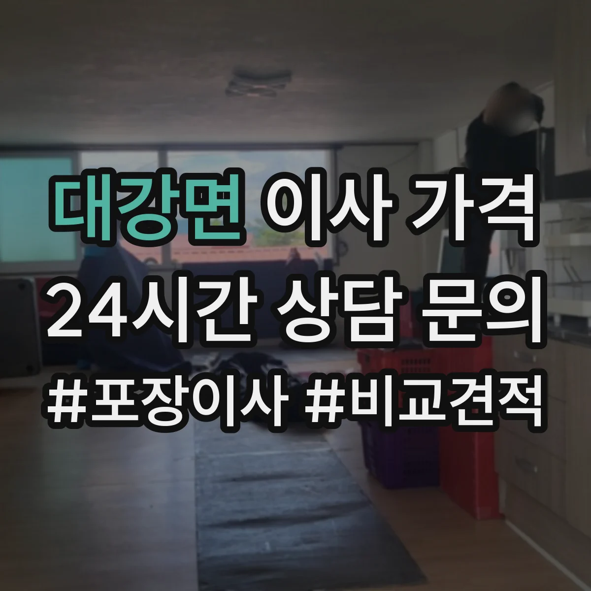 대강면 이사 가격