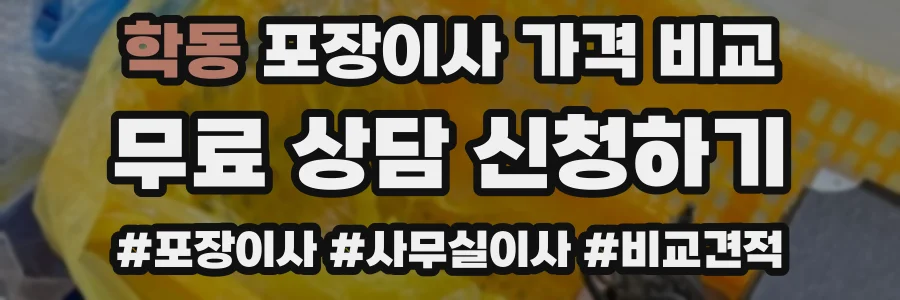 학동 포장이사 가격 비교