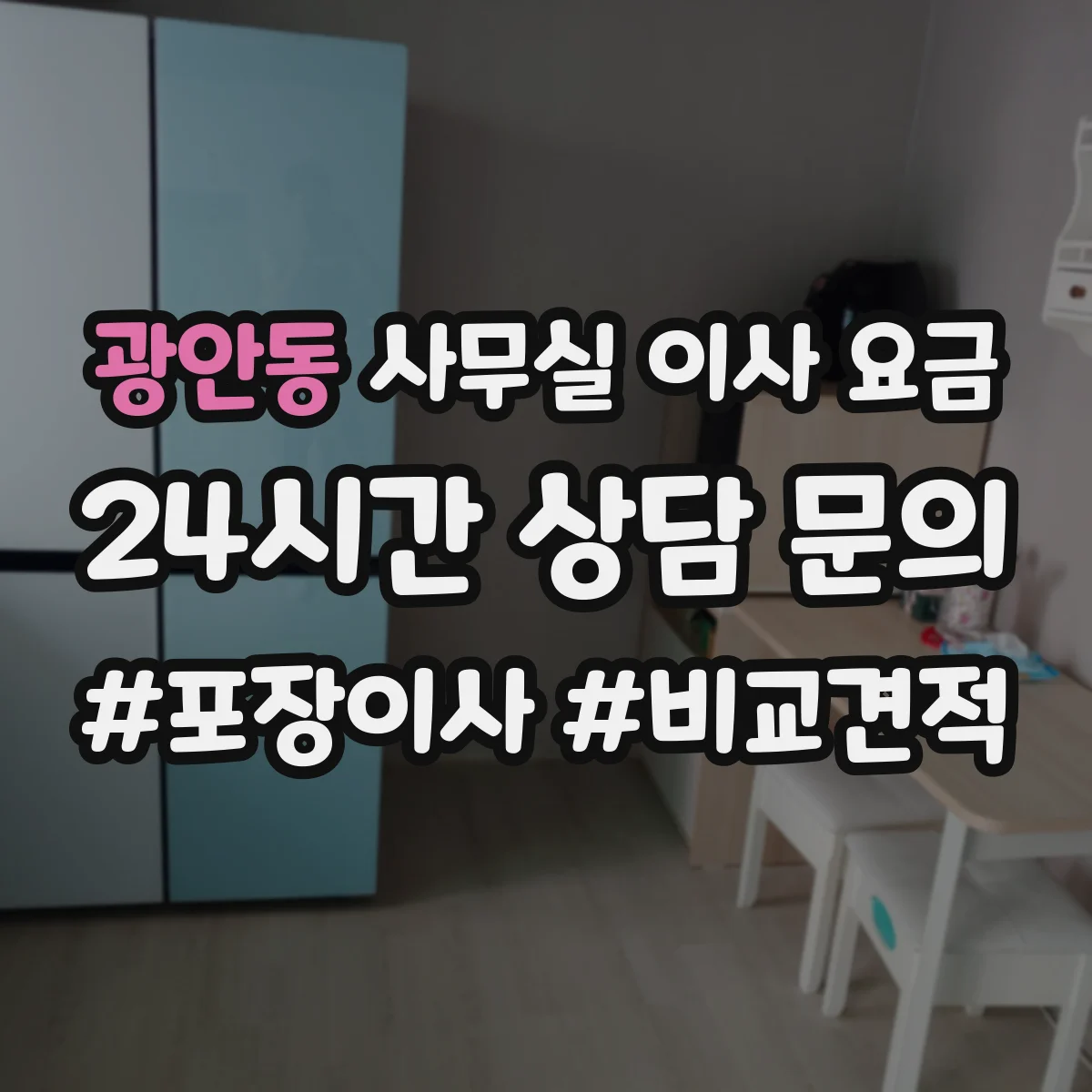 광안동 사무실 이사 요금