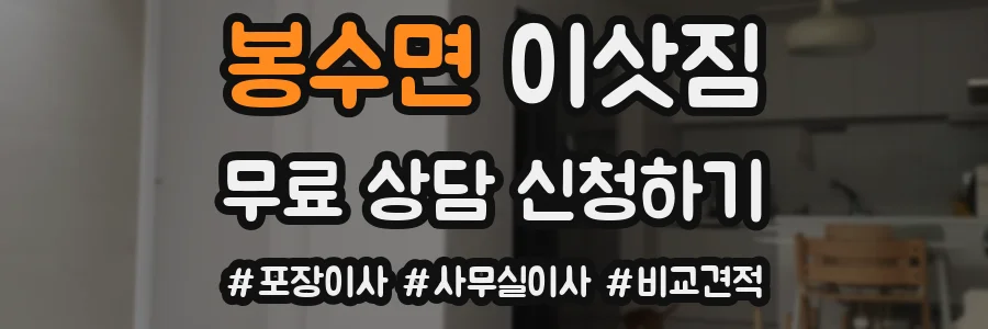 봉수면 이삿짐