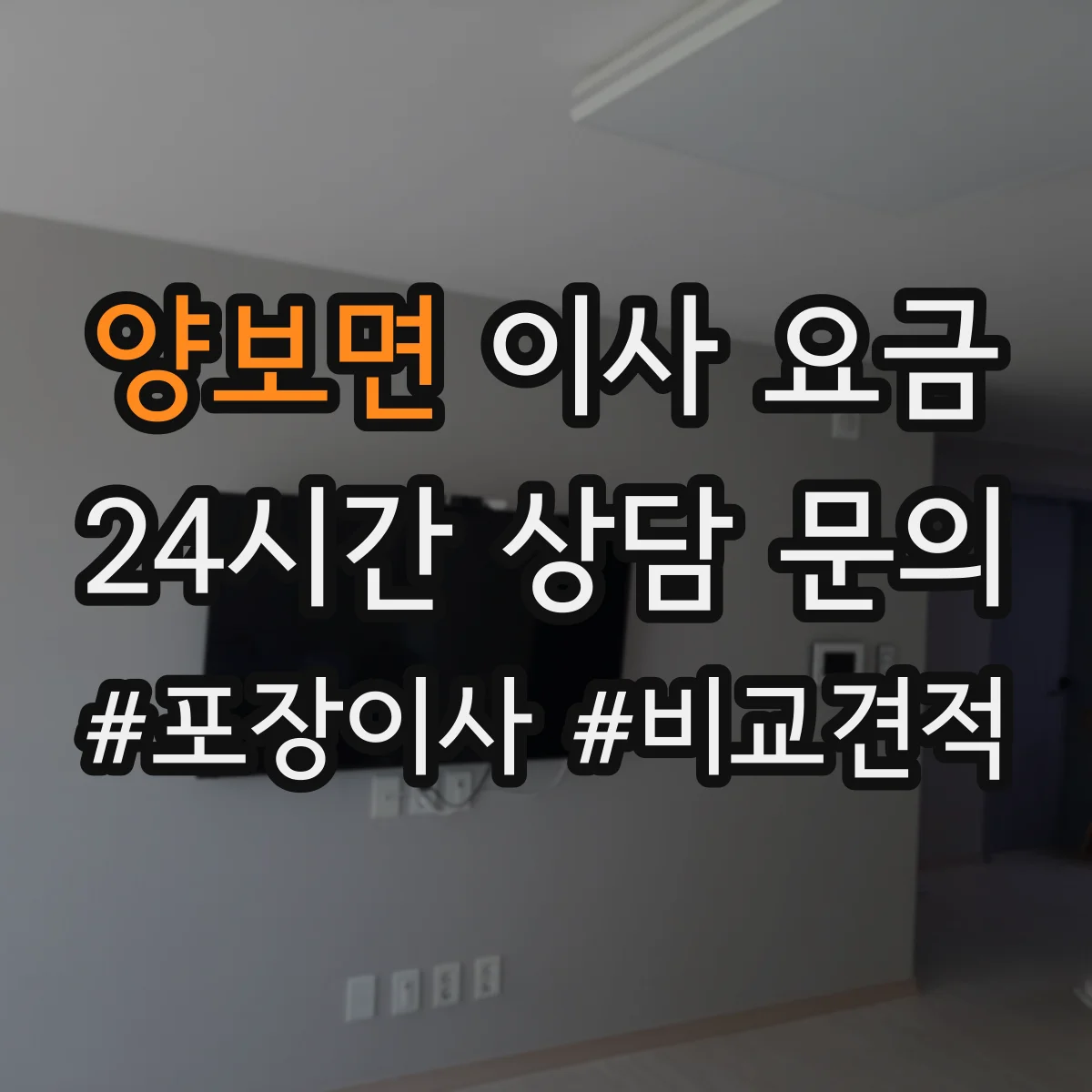 양보면 이사 요금
