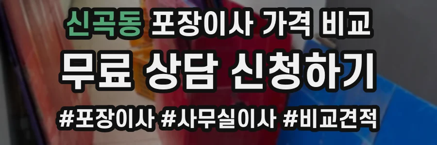 신곡동 포장이사 가격 비교
