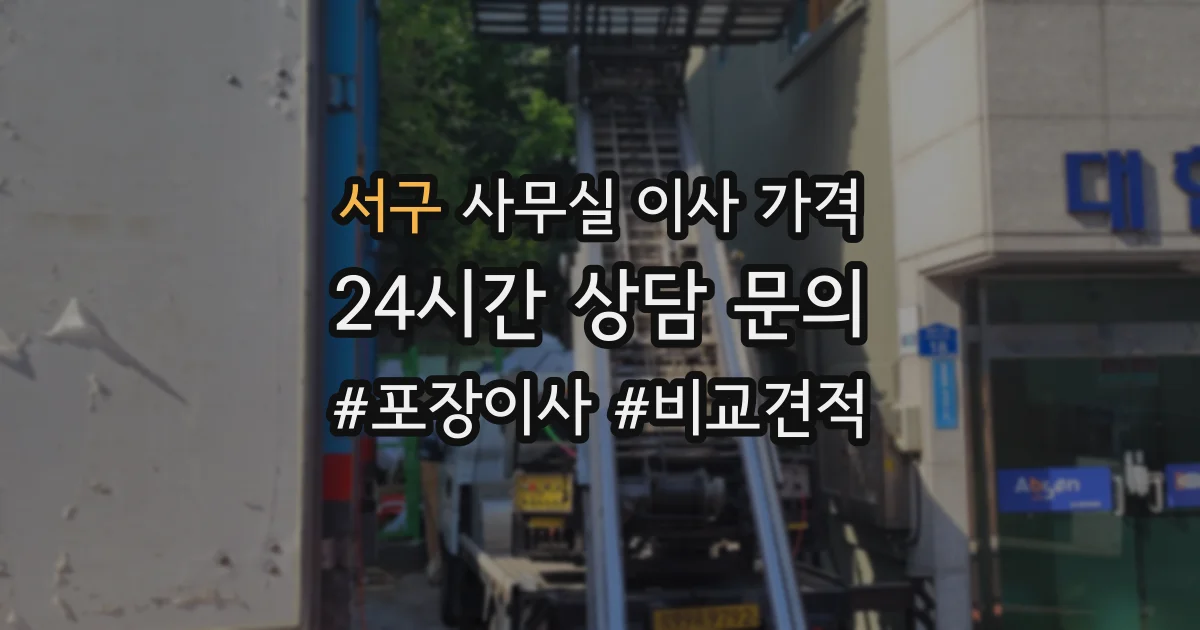 서구 사무실 이사 가격