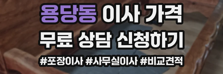 용당동 이사 가격